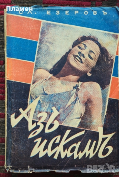 Азъ искамъ... Славе Езеровъ /1939/, снимка 1