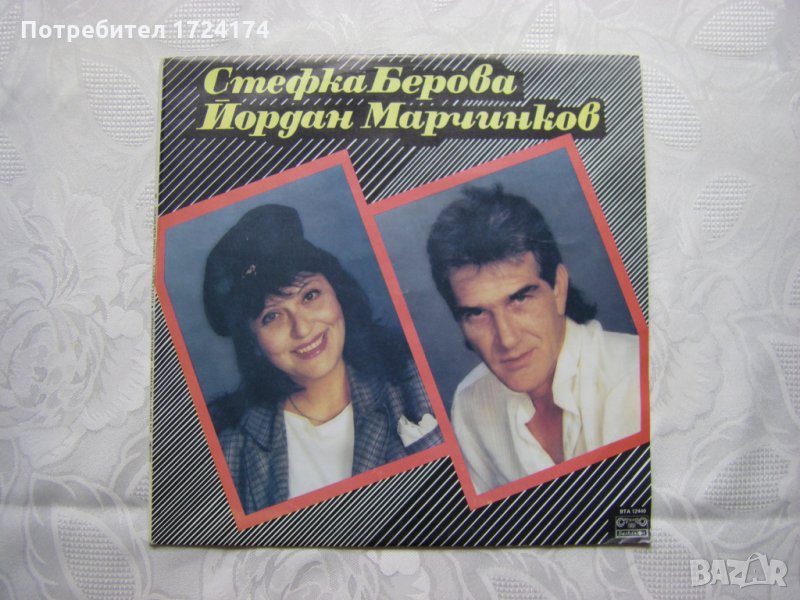 ВТА 12449 - Стефка Берова и Йордан Марчинков, снимка 1