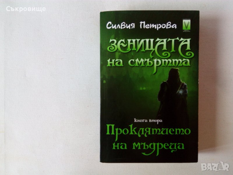 Нечетена Силвия Петрова Зеницата на смъртта книга 2: Проклятието на мъдреца фентъзи, снимка 1
