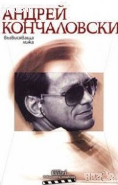 Андрей Кончаловски - Възвисяваща лъжа, снимка 1