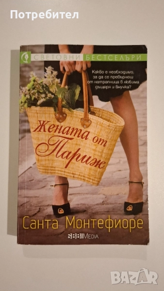 Санта Монтефиоре Жената от Париж, снимка 1