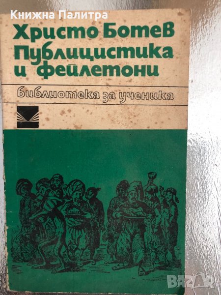 ХРИСТО БОТЕВ - Публицистика и фейлетони, снимка 1