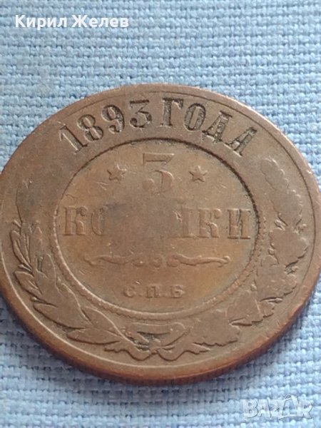 Рядка монета 3 копейки 1893г. Русия Александър трети 30396, снимка 1