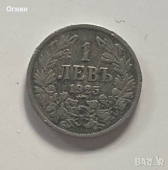 1 лев 1925 с черта, снимка 1