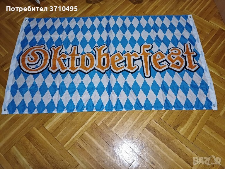  ПРОДАВАМ знаме Octoberfest, снимка 1