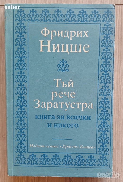 "Тъй рече Заратустра" от Фридрих Ницше. Това е философско произведение, написано между 1883 и 1885 г, снимка 1