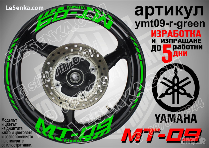 Yamaha MT-09 кантове и надписи за джанти ymt09-r-green, снимка 1