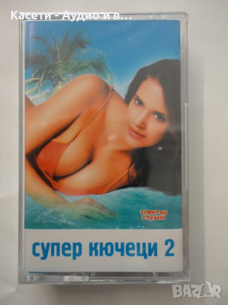 Супер кючеци 2ч, снимка 1