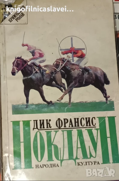 Дик Франсис - Нокдаун (1992)(Криминален роман), снимка 1