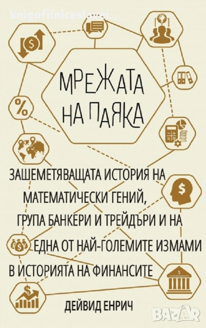 Дейвид Енрич - Мрежата на паяка (2017), снимка 1