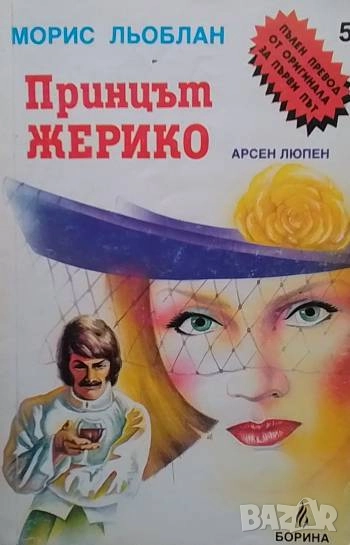 Принцът Жерико Морис Льоблан, снимка 1