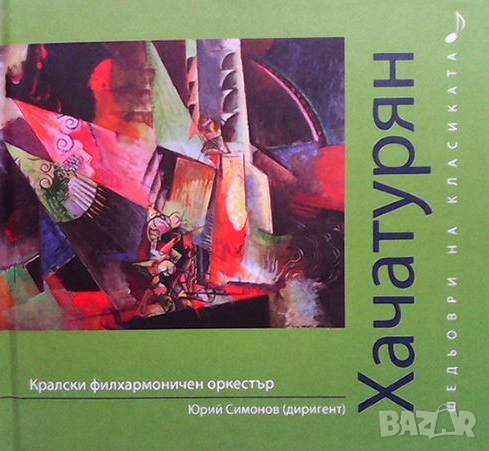 Шедьоври на класиката. Хачатурян + CD, снимка 1