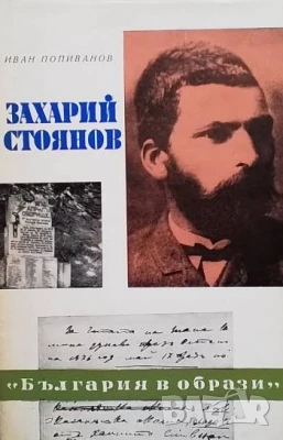 Захарий Стоянов, снимка 1