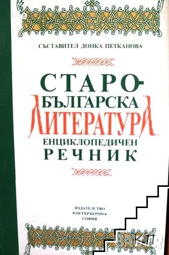Старобългарска литература. Енциклопедичен речник Колектив, снимка 1