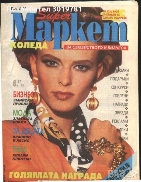списание Super Маркет 1992 година брой 11, снимка 1