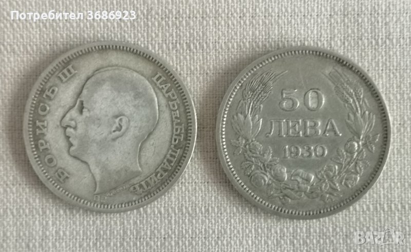  Монета 50 лева 1930 год Царство България. , снимка 1