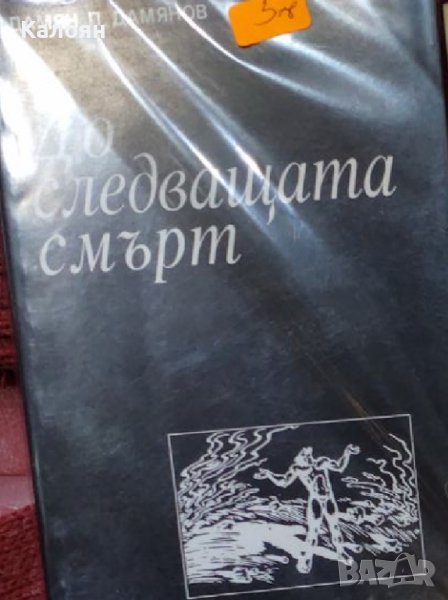 Дамян П. Дамянов - До следващата смърт (1994), снимка 1