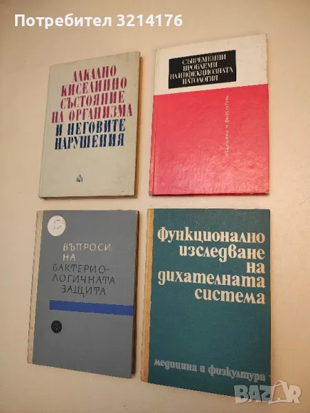 Функционално изследване на дихателната система - Колектив (1871), снимка 1