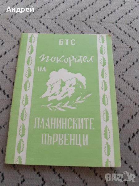 Стара карта Покорител на планински върхове в Други ценни предмети в гр ...