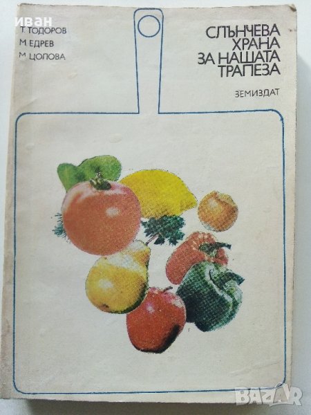 Слънчева храна за нашата трапеза - Т.Тодоров,М.Едрев,М.Цолова - 1973г., снимка 1