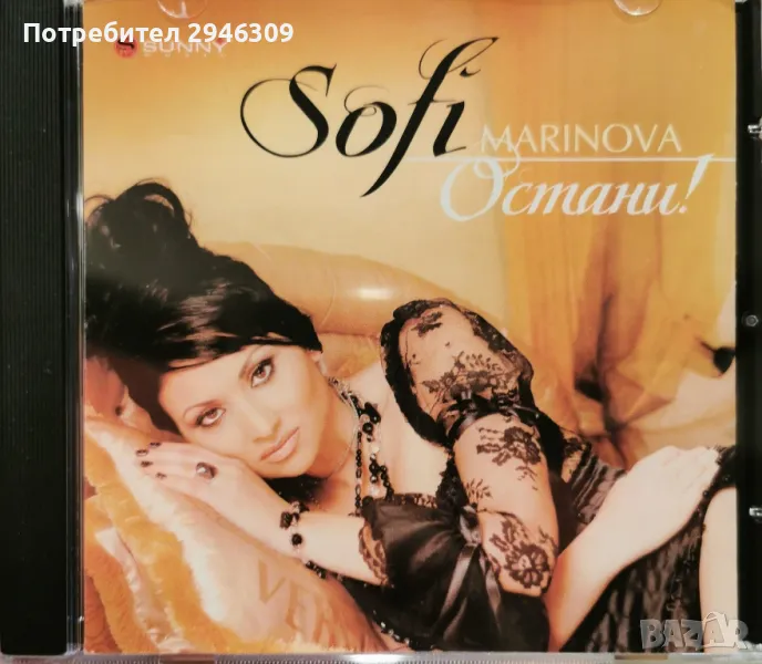 Софи Маринова - Остани(2006), снимка 1