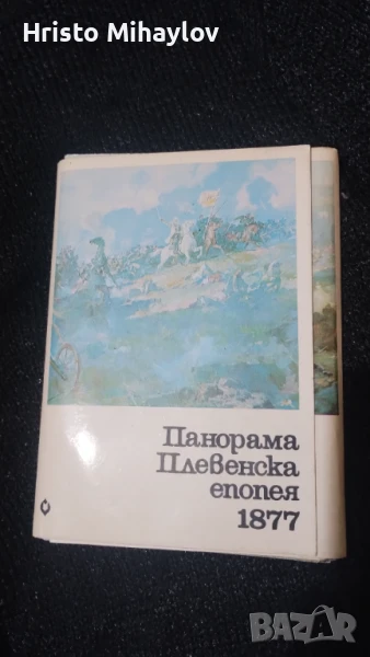 Панорама Плевенска епопея 1877 картички, снимка 1