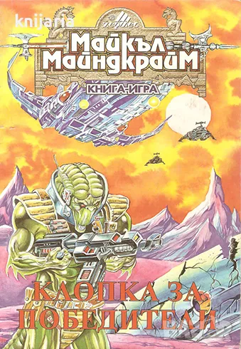 Книга-игра: Клопка за победители, снимка 1