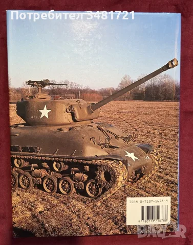 Енциклопедия - танкът M4 Шърман / M4 Sherman, снимка 13 - История, политика и общество - 55825643