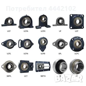 ЛАГЕРИ, ЛАГЕРНИ ТЕЛА,СТОМАНЕНИ ОСИ,САЧМИ0888807768, снимка 2 - Други машини и части - 50393709