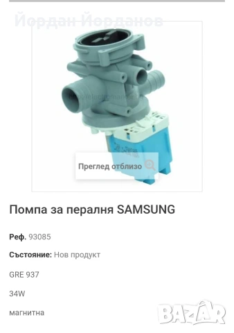 Магнитна помпа за пералня Samsung 