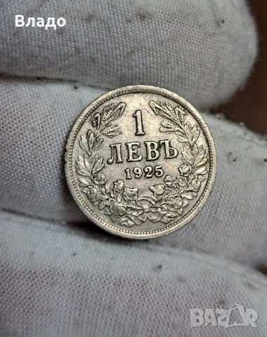 1 лев 1925, снимка 7 - Нумизматика и бонистика - 53883285