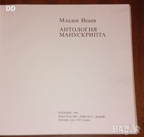 Поезия, Младен Исаев, Яворов, Караславов, снимка 2 - Българска литература - 31685343