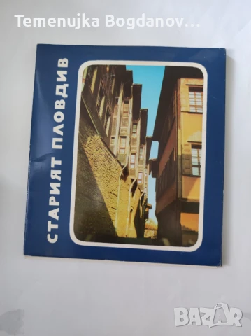 дипляни и пътеводители от соца, ГДР, Русия, снимка 9 - Антикварни и старинни предмети - 50995354