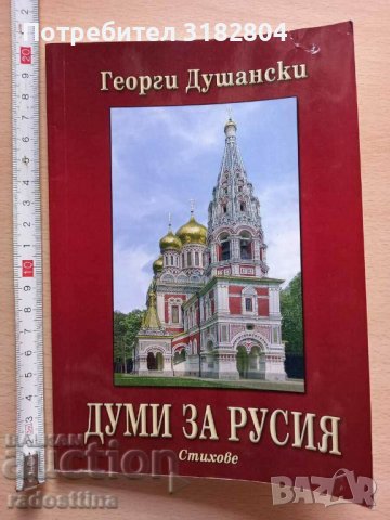 Думи за Русия Георги Душански  Текуща цена  29  99лв.  Включи се в наддаването  Наддавам  Купи сега 