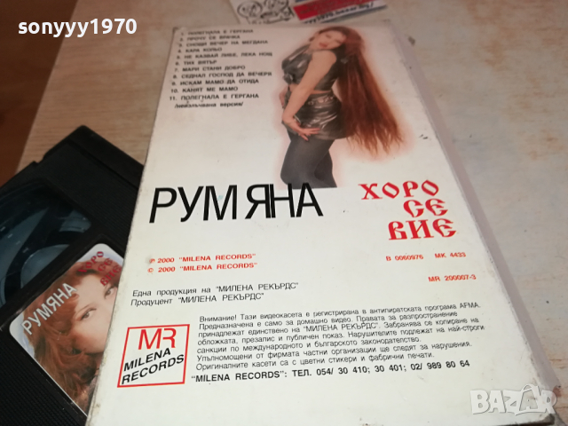 РУМЯНА-VHS VIDEO ORIGINAL TAPE 1703241134, снимка 14 - Други музикални жанрове - 44804378