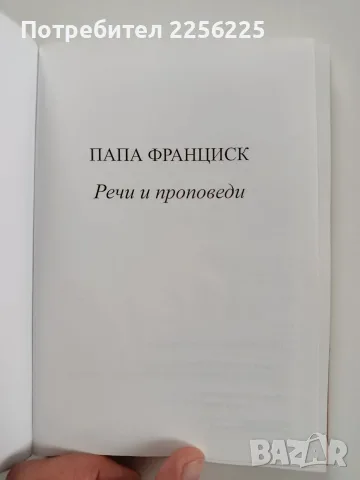 Папа Франциск - Речи и проповеди, снимка 7 - Специализирана литература - 56463261
