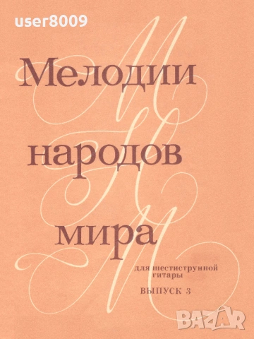 ''Мелодии Народов Мира Для Шестиструнной Гитары'' Выпуск 3 - 1986
