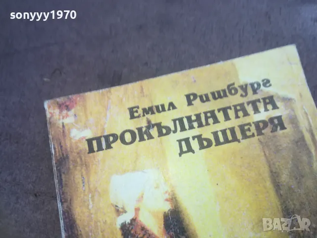 ПРОКЪЛНАТАТА ДЪЩЕРЯ 1010241343, снимка 3 - Художествена литература - 47533748