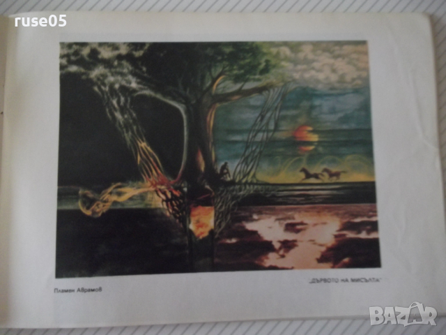 Книга "Млади художници - фантасти - Сборник" - 14 стр., снимка 3 - Специализирана литература - 36409583