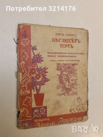 Беглецътъ Томъ. Приключенията на единъ белъ между червенокожите - Карл Херберт