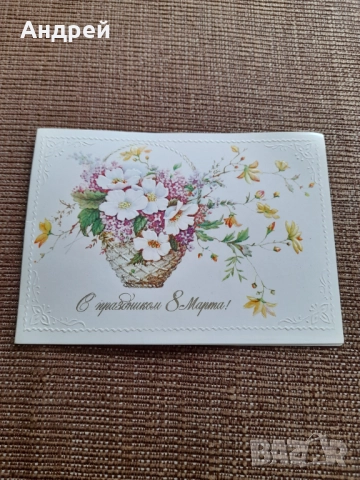 Стара Руска поздравителна картичка 8-ми Март #2