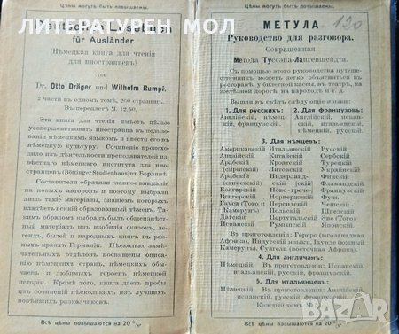 Метула. Руководство для разговора. Немецкий язык. Карл Блаттнер 1918 г., снимка 7 - Чуждоезиково обучение, речници - 31892306