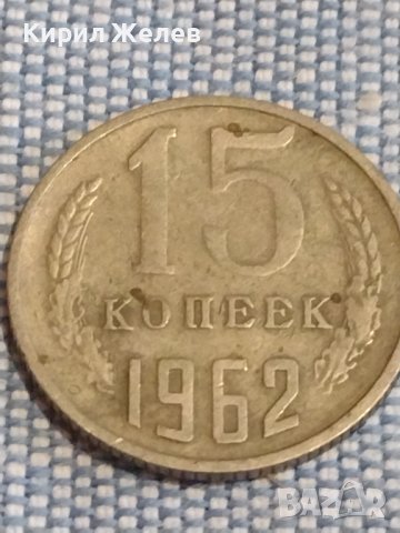 Две монети 3 копейки 1990г. / 15 копейки 1962г. СССР стари редки за КОЛЕКЦИОНЕРИ 40271, снимка 6 - Нумизматика и бонистика - 44269982