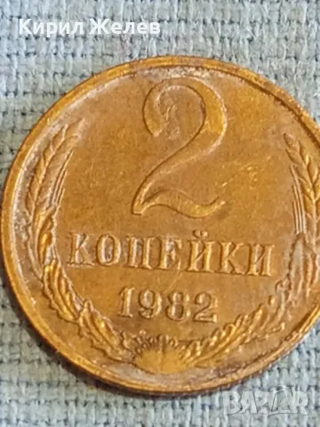 Стара монета 2 копейки 1982г. СССР рядка за КОЛЕКЦИЯ ДЕКОРАЦИЯ 20992, снимка 2 - Нумизматика и бонистика - 48164863