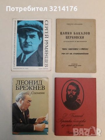 НОВА! Кратки бележки из моя живот - Димитър Благоев