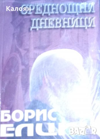 Борис Елцин - Среднощни дневници (2000)