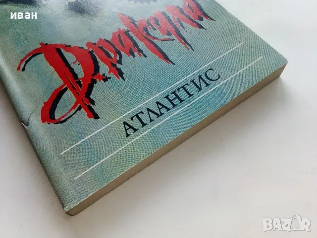 Дракула - Ф.Сейбърхейгън,Д.Харт - 1992г., снимка 6 - Художествена литература - 50252303