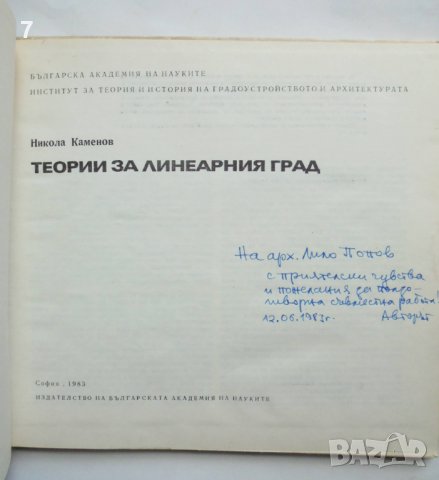 Книга Теории за линеарния град - Никола Каменов 1983 г., снимка 2 - Специализирана литература - 37718504