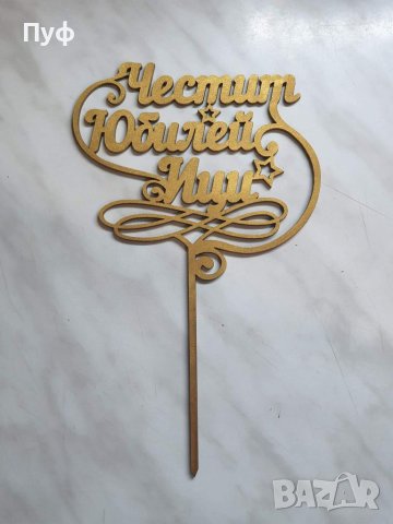 Топер за торта с име, снимка 1