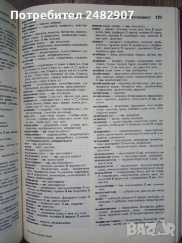 "Български синонимен речник" , снимка 3 - Българска литература - 40180089
